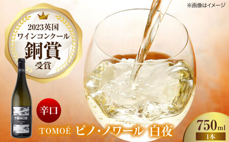 白ワイン【スピード発送】TOMOE白夜[APAZ023] 白ワイン