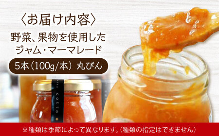 季節のジャム・マーマレード5本[APAZ047] ジャム