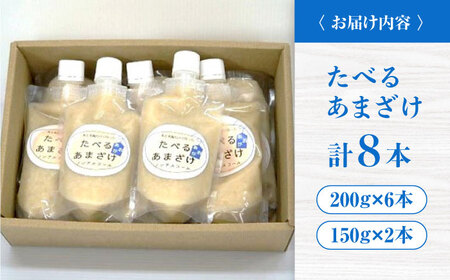 甘酒 たべるあまざけ8個セット[APAZ048] 甘酒