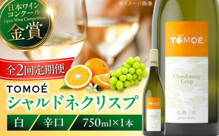 【全2回定期便】TOMOEシャルドネクリスプ白ワイン[APAZ053]白ワイン