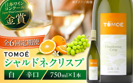 【全6回定期便】TOMOEシャルドネクリスプ白ワイン[APAZ055]白ワイン