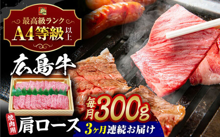 【全3回定期便】牛肉 焼肉 肩ロース 300g [APAZ070] 牛肉 11,550円