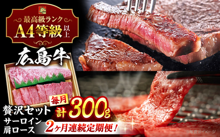 【全2回定期便】牛肉 肩ロース・サーロインセット [APAZ073] 牛肉