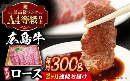 【全2回定期便】牛肉 焼肉 牛ロース 300g [APAZ077] 牛肉