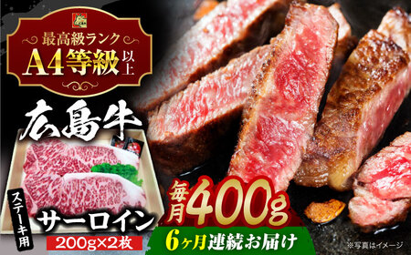 【全6回定期便】牛肉 広島牛サーロインステーキ 400g [APAZ083] 牛肉 ステーキ