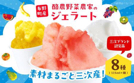 酪農野菜農家のジェラート8個[APBA003] アイス