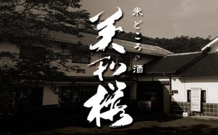 美和桜酒造の日本酒飲み比べセット[APBF006] 日本酒