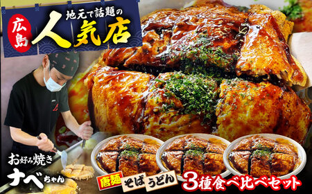 ナベちゃんの広島風お好み焼き3種とカープソース[APBG001] お好み焼き