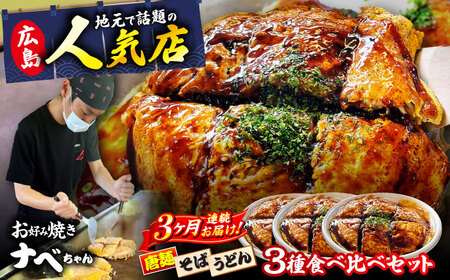 【全3回定期便】ナベちゃんの広島風お好み焼き3種とカープソース[APBG002] お好み焼き