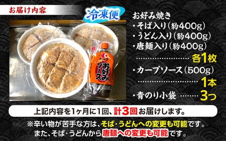 【全3回定期便】ナベちゃんの広島風お好み焼き3種とカープソース[APBG002] お好み焼き