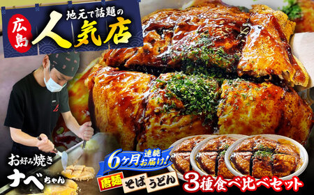 【全6回定期便】ナベちゃんの広島風お好み焼き3種とカープソース[APBG003] お好み焼き
