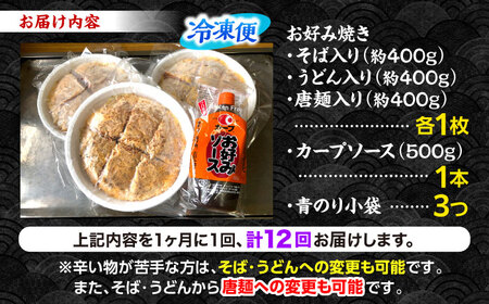 【全12回定期便】ナベちゃんの広島風お好み焼き3種とカープソース[APBG004] お好み焼き