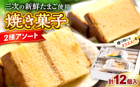 お菓子 洋酒ケーキ・恋蛍セット（12個）[APBK001] お菓子