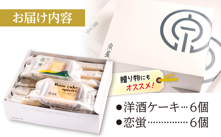 お菓子 洋酒ケーキ・恋蛍セット（12個）[APBK001] お菓子