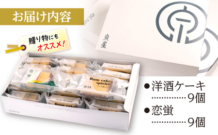 お菓子 洋酒ケーキ・恋蛍セット（18個）[APBK002] お菓子