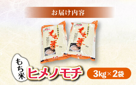 福田農場のもち米（ヒメノモチ3kg×2袋）[APBM004] もち米