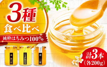 はちみつ 3種食べ比べセット [APBO001] はちみつ
