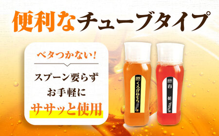 はちみつ チューブ2本セット（百花・くろがねもち）各500g [APBO005] はちみつ