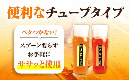 はちみつ チューブ2本セット（みかん・くろがねもち）各500g [APBO007] はちみつ