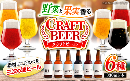 クラフトビール（地ビール）6種類[APCA002] ビール