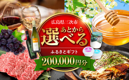 【あとから選べる】三次市ふるさとギフト 20万円分[APZZ008] ギフト