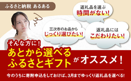 【あとから選べる】三次市ふるさとギフト 40万円分[APZZ010] ギフト