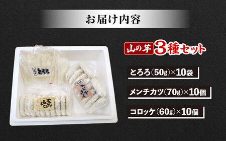 メンチカツ 山の芋3種セット[APAD002] メンチカツ