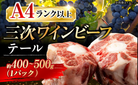 三次ワインビーフテール[APAX001] 牛テール 黒毛和牛