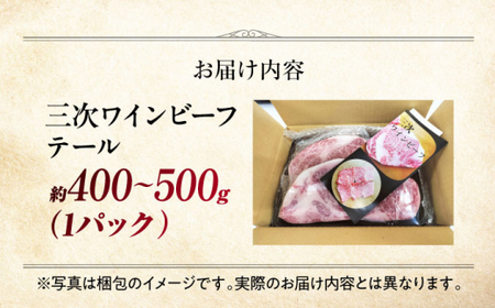 三次ワインビーフテール[APAX001] 牛テール 黒毛和牛