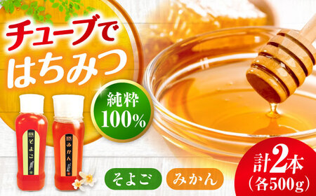 はちみつ チューブ2本セット（みかん・そよご）各500g [APBO006] はちみつ