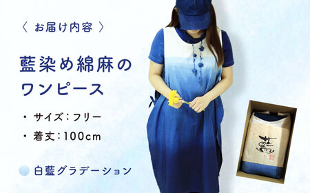 ふるさと納税 服 女 広島県 三次市 ワンピース 藍染め綿麻のワンピース（薄藍グラデーション）服 レディース エプロン 麻 綿 コットン マタニティ ナチュラル … ワンピース 藍染め綿麻のワンピース（薄藍グラデーション）服