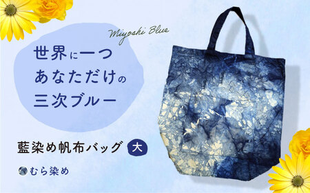 藍染め帆布バッグ（大/むら染め）[APAF004] バッグ