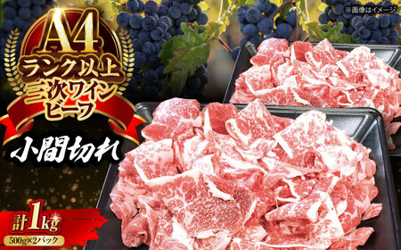 三次ワインビーフ小間切れ1kg（500g×2）[APAX012] 牛肉 黒毛和牛