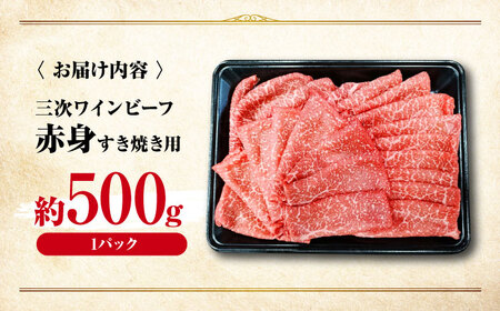 三次ワインビーフ赤身すき焼き用500g[APAX014] すき焼き肉 黒毛和牛