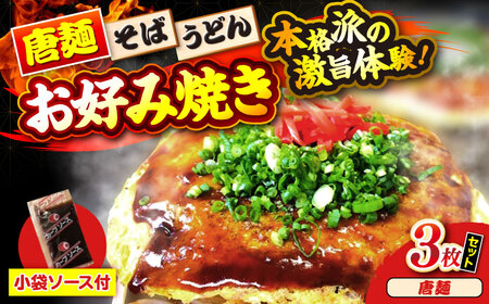 ナベちゃんの広島風お好み焼き（唐麺3枚）[APBG008] お好み焼き