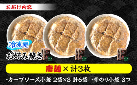 ナベちゃんの広島風お好み焼き（唐麺3枚）[APBG008] お好み焼き