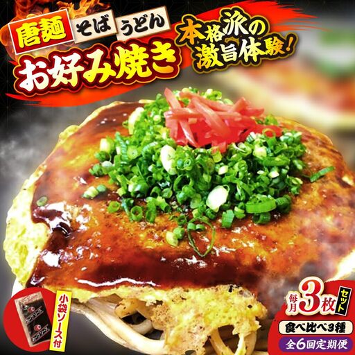 【全6回定期便】ナベちゃんの広島風お好み焼き（3種3枚）[APBG011] お好み焼き