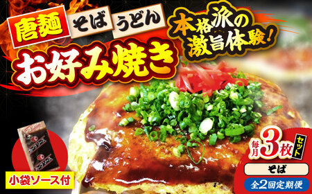 【全2回定期便】ナベちゃんの広島風お好み焼き（そば3枚）[APBG013] お好み焼き