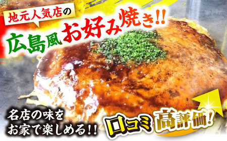 【全2回定期便】ナベちゃんの広島風お好み焼き（そば3枚）[APBG013] お好み焼き