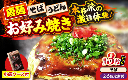 【全6回定期便】ナベちゃんの広島風お好み焼き（そば3枚）[APBG015] お好み焼き