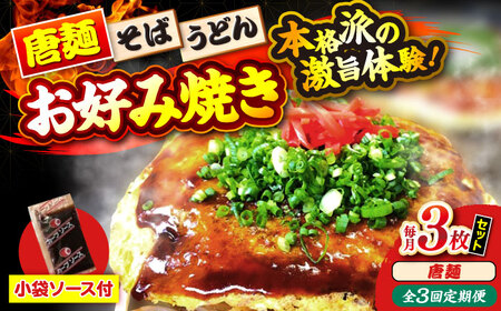 【全3回定期便】ナベちゃんの広島風お好み焼き（唐麺3枚）[APBG022] お好み焼き