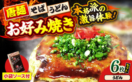 ナベちゃんの広島風お好み焼き（うどん6枚）[APBG027] お好み焼き