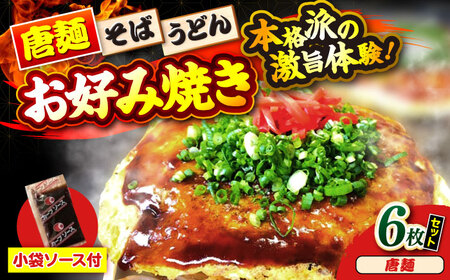 ナベちゃんの広島風お好み焼き（唐麺6枚）[APBG028] お好み焼き