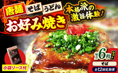 【全12回定期便】ナベちゃんの広島風お好み焼き（そば6枚）[APBG036] お好み焼き