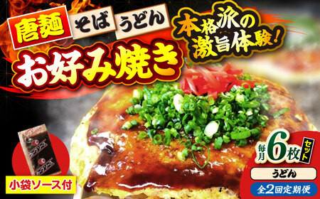 【全2回定期便】ナベちゃんの広島風お好み焼き（うどん6枚）[APBG037] お好み焼き