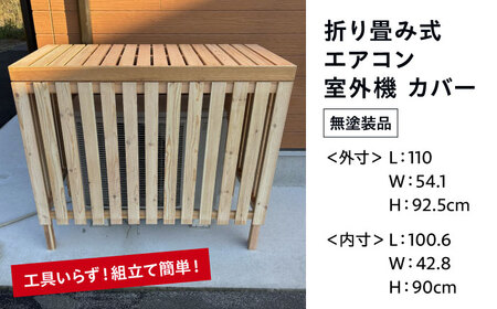 エアコン室外機カバー【無塗装品】[APCP001] エアコンカバー