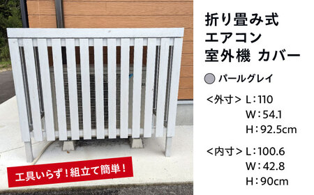エアコン室外機カバー【パールグレイ】[APCP002] エアコンカバー