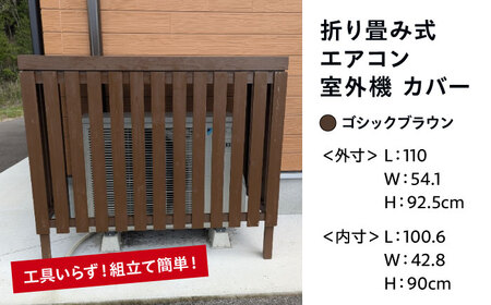 エアコン室外機カバー【ゴシックブラウン】[APCP004] エアコンカバー