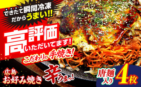 【先行予約】【2026年2月から順次発送】広島風お好み焼き（唐麺入り4枚）[APAK013] お好み焼き