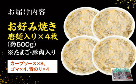 【先行予約】【2026年2月から順次発送】広島風お好み焼き（唐麺入り4枚）[APAK013] お好み焼き